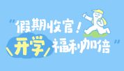 沪震开学促 | 开学福利加倍，科研好物备货正当时，赶紧冲！！
