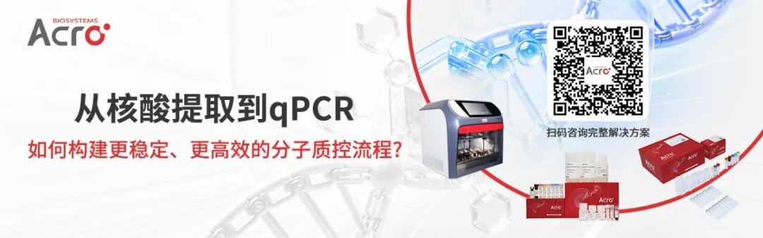 从核酸提取到qPCR：如何构建更稳定、更高效的分子质控流程？