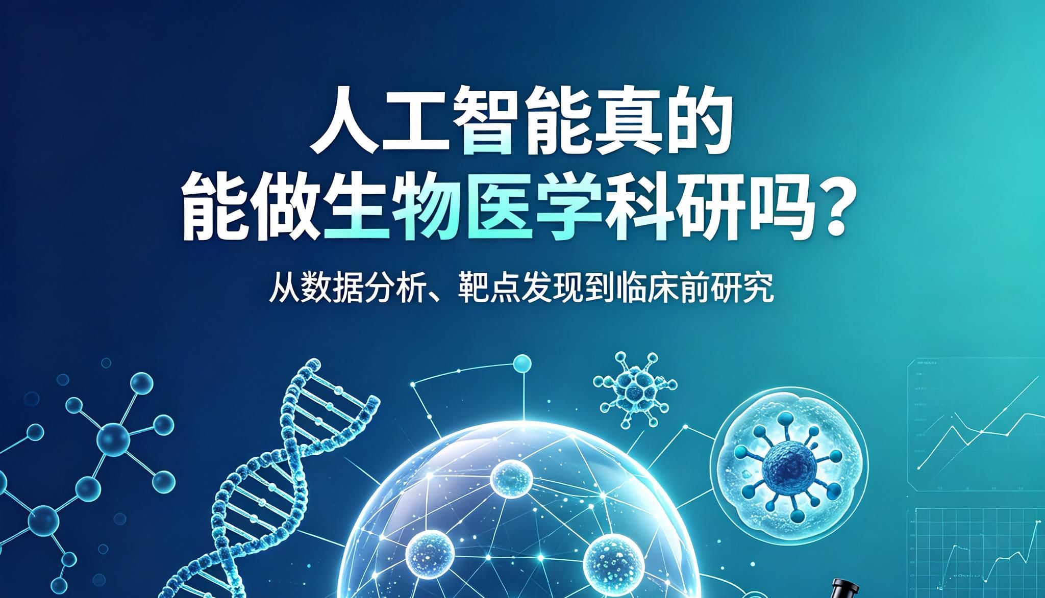人工智能真的能做生物医学科研吗？