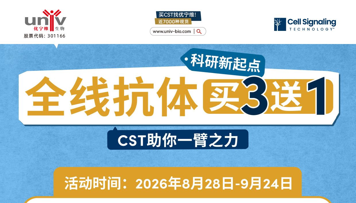 CST 全线抗体开学季买 3 送 1，助力科研实验稳定产出