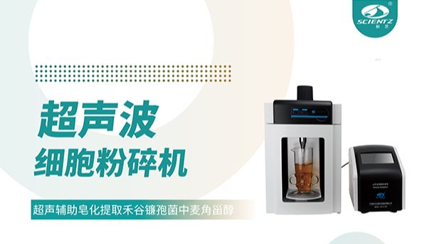 超声波细胞破碎仪哪家好？宁波新芝生物科技实力解析