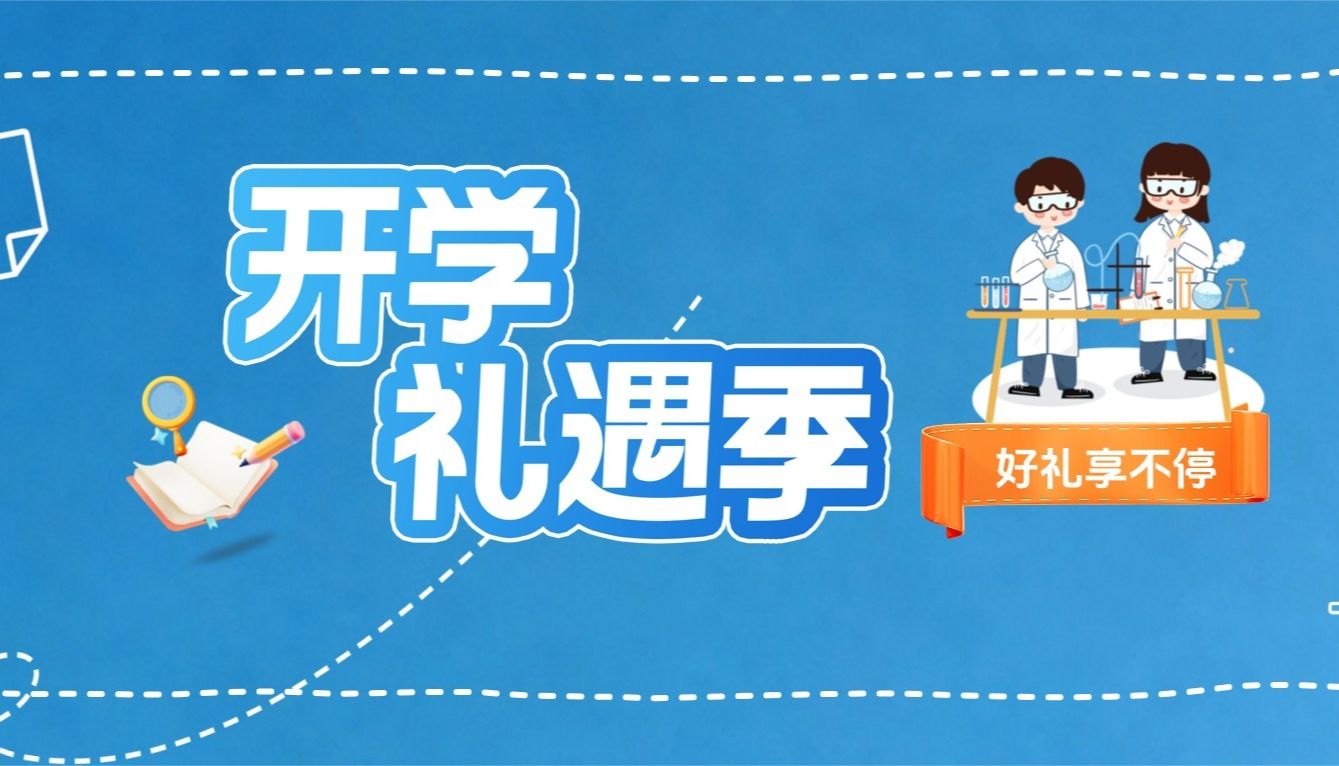 卡梅德生物|“新”动开学季，好礼相赠