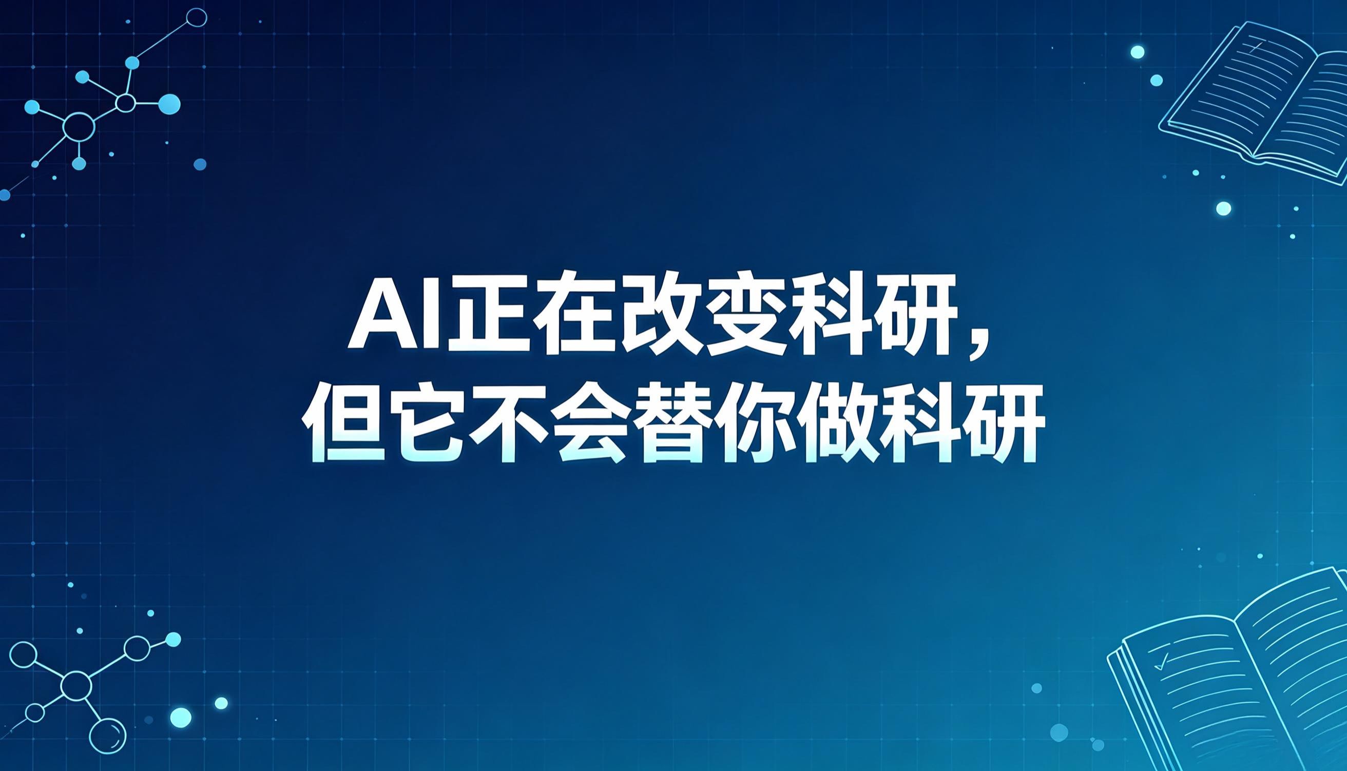 AI正在改变科研，但它不会替你做科研