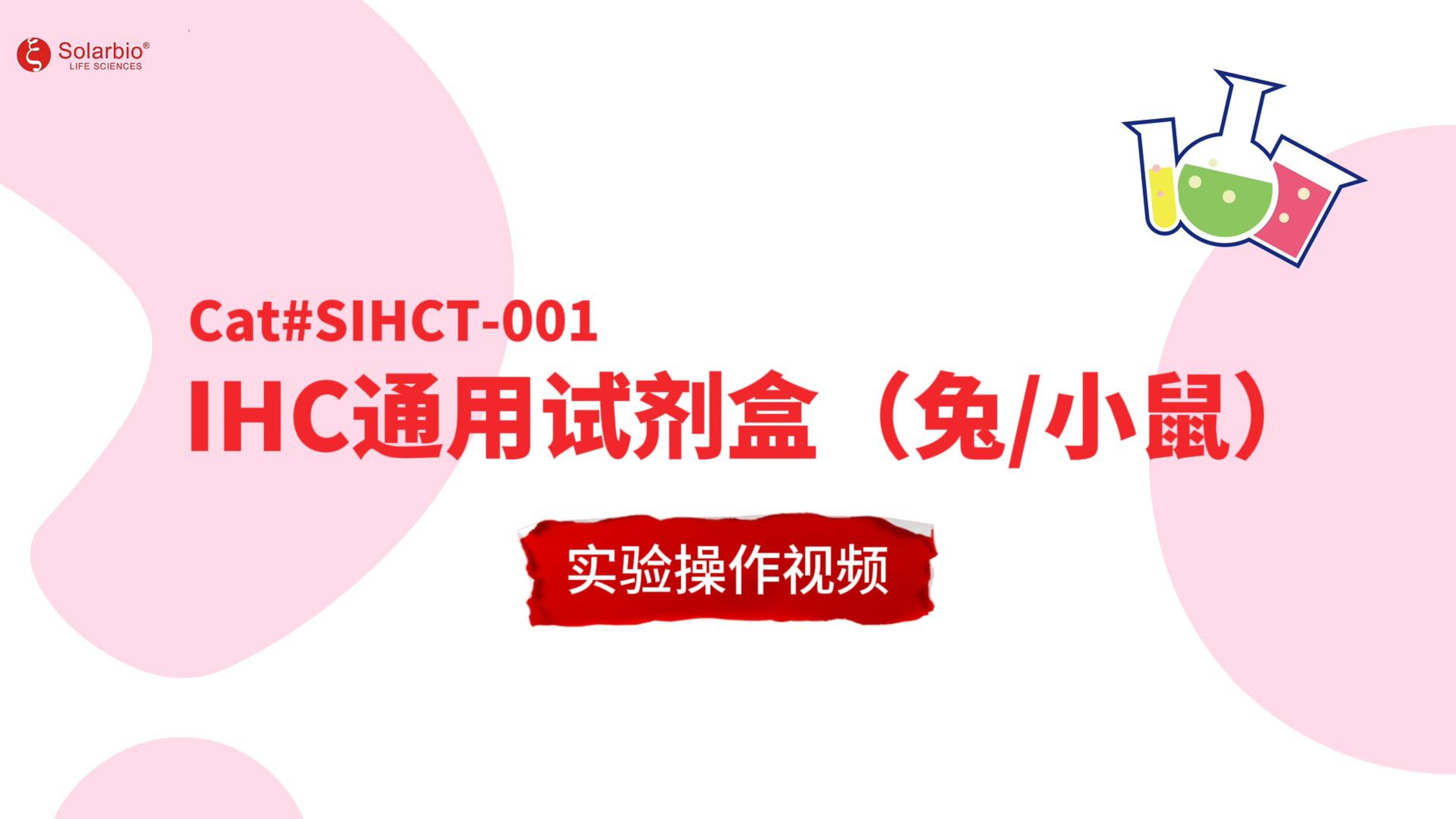 IHC通用试剂盒(兔、小鼠)【SIHCT-001】实验操作视频 IHC通用试剂盒(兔、小鼠)【SIHCT-001】实验操作视频