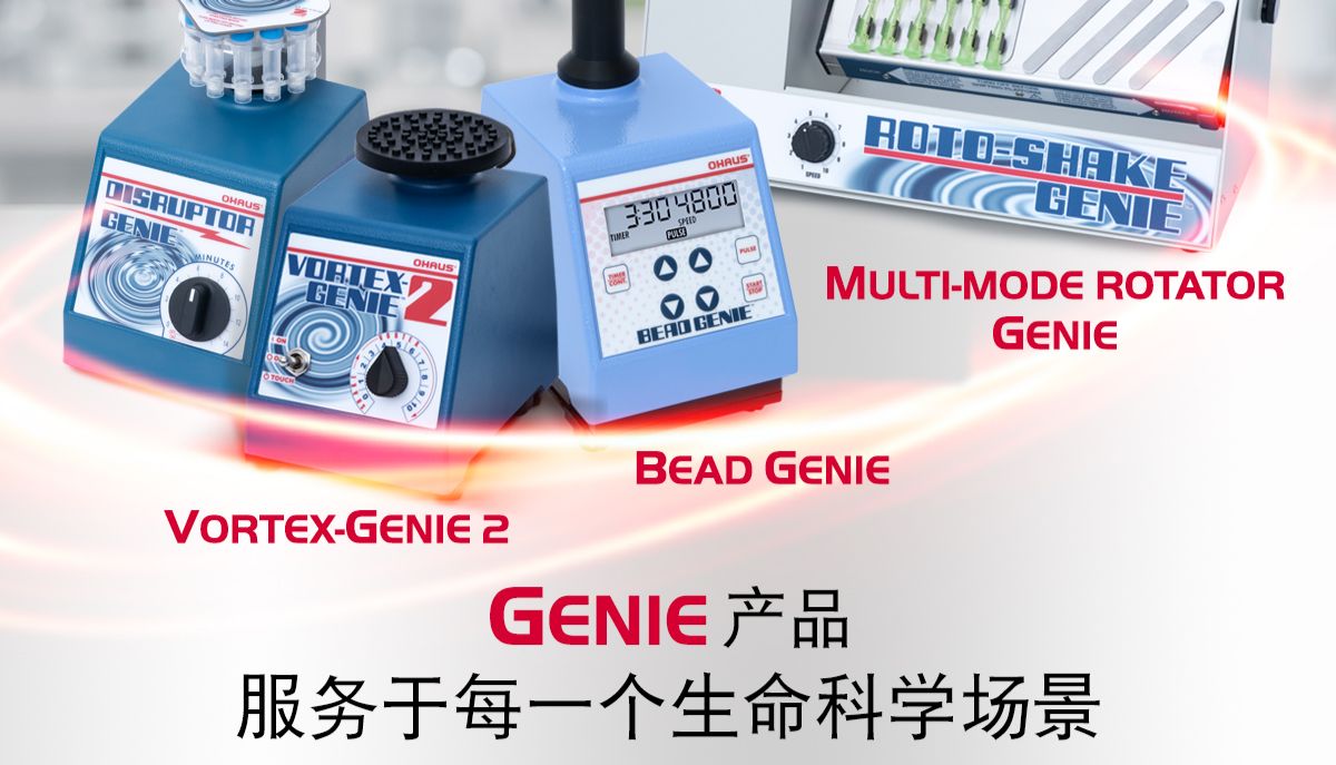 应用广泛性：Genie系列产品适用于各类生命科学实验流程