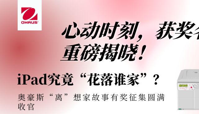 “离”想家心动时刻 | “他/她”真中了iPad！