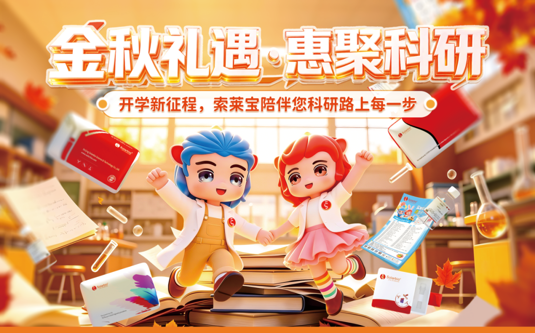 索莱宝开学季重磅福利！全品类试剂耗材买赠狂欢，助力科研新征程