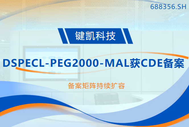 键凯科技（688356.SH）DSPECL-PEG2000-MAL获CDE备案