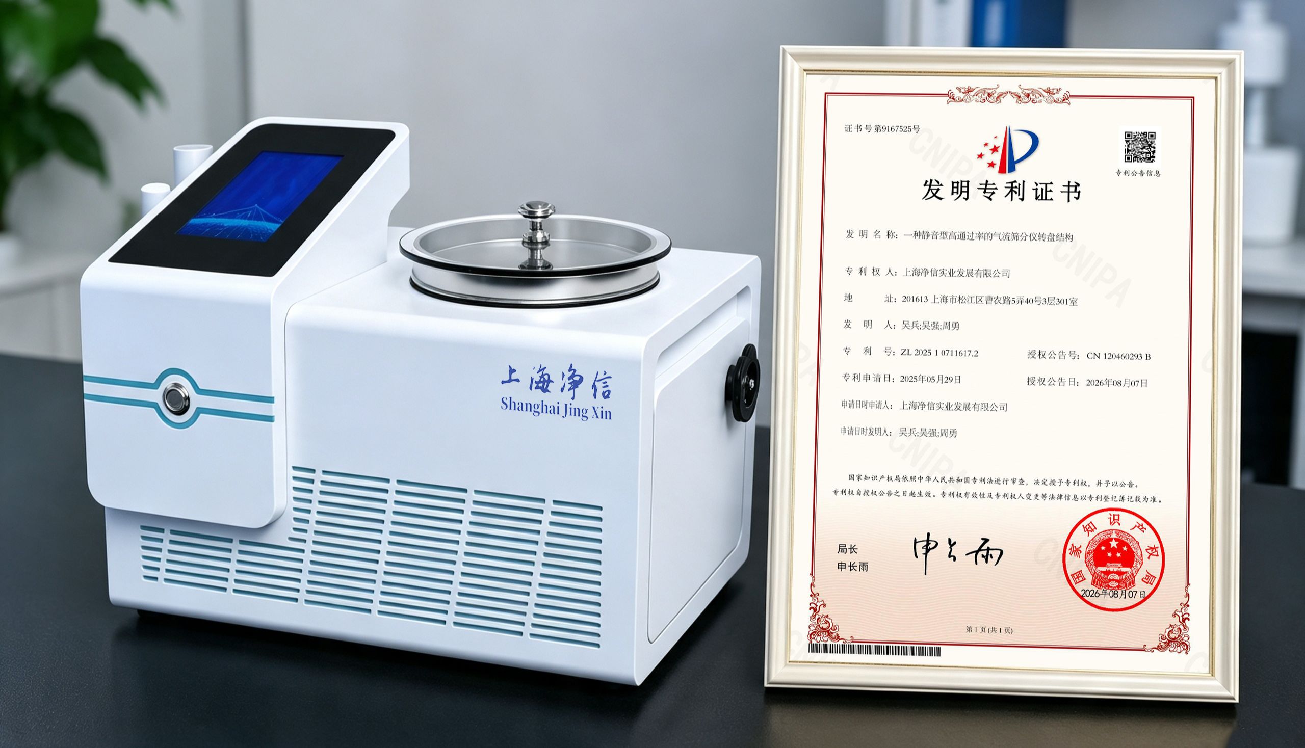上海净信“静音型高通过率气流筛分仪转盘结构”获发明专利授权