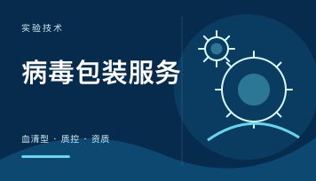 病毒包装 服务商 哪家好？从血清型覆盖到资质，六维评估指标帮你选对