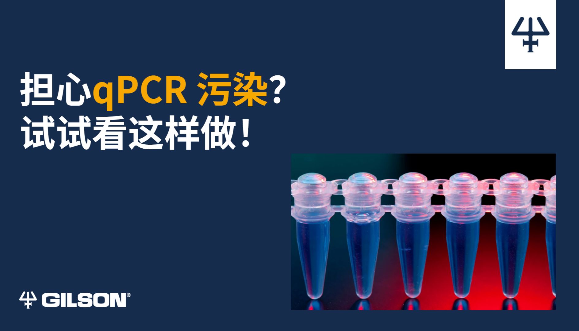担心qPCR 污染？试试看这样做！