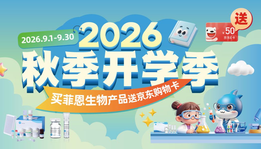 菲恩生物 | 秋季开学大促，领京东购物卡