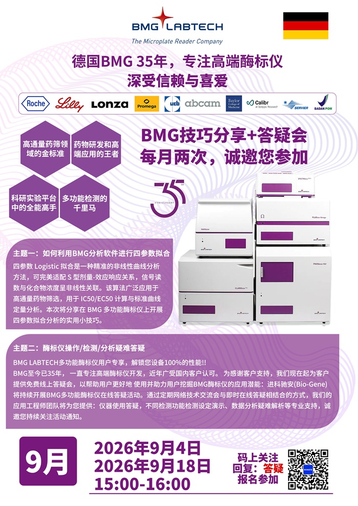 9月份BMG酶标仪技巧分享+使用答疑会，诚邀您参加
