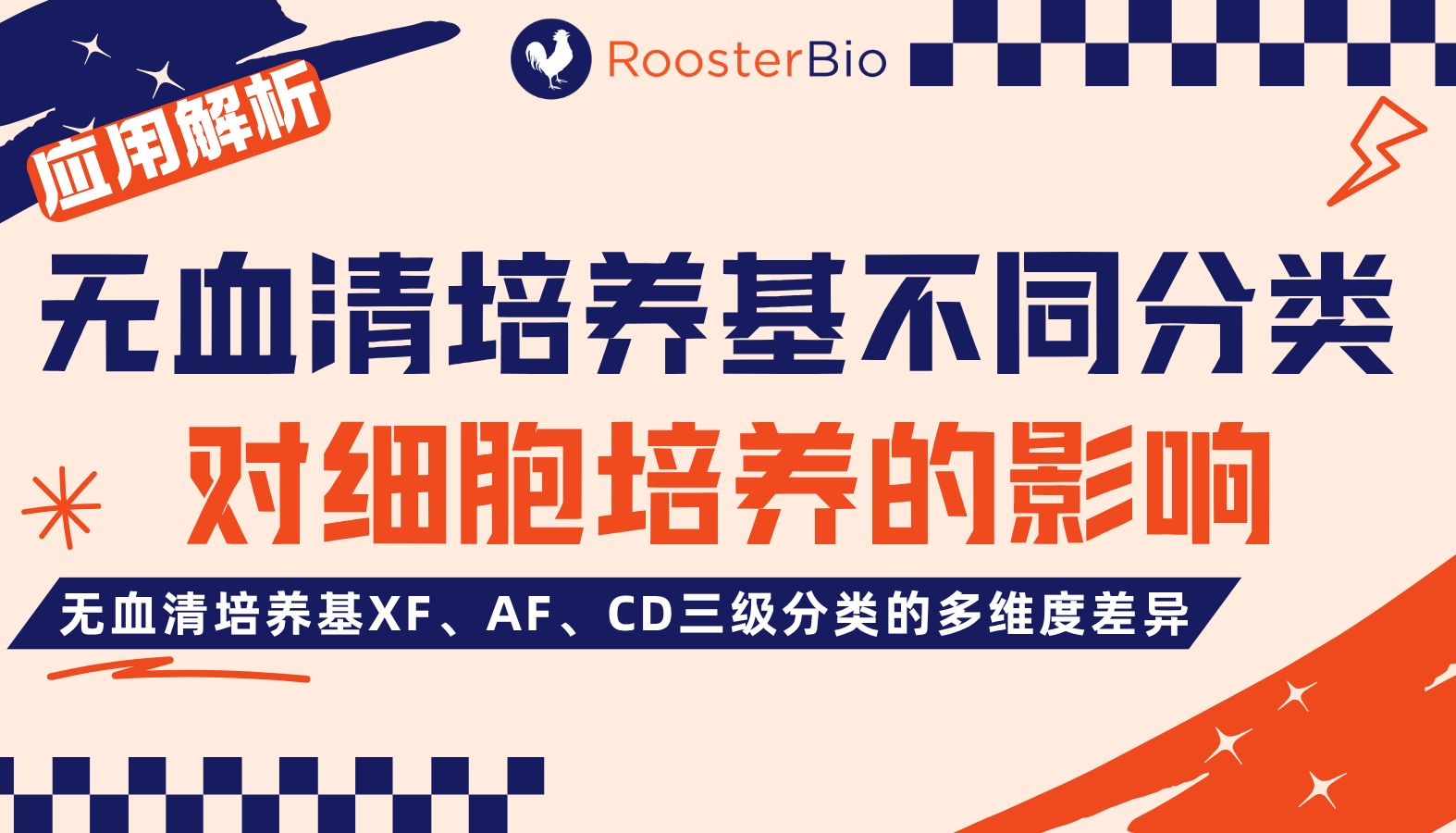 无血清培养基不同分类对细胞培养的影响（附对比数据）