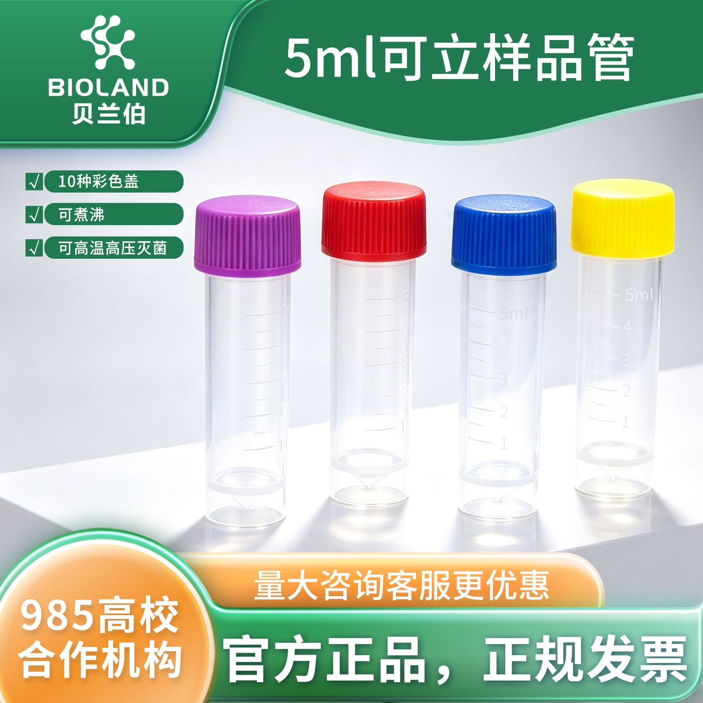 Bioland 5ml 可立样品管 / 冻存管 / 保存管