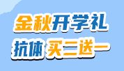 金秋开学礼，抗体买二送一