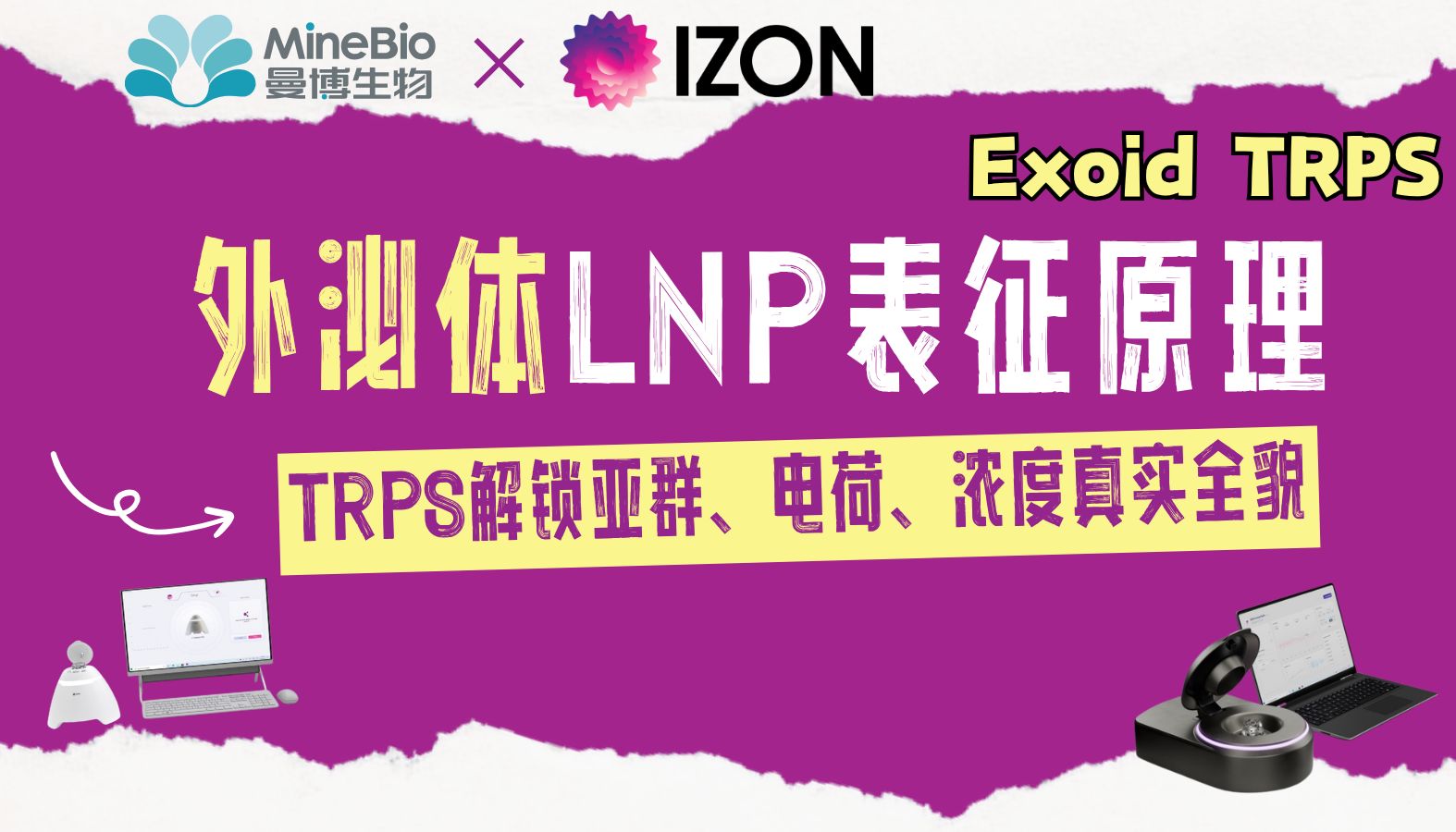LNP表征别被“平均数据”误导！TRPS解锁亚群、电荷、浓度真实全貌