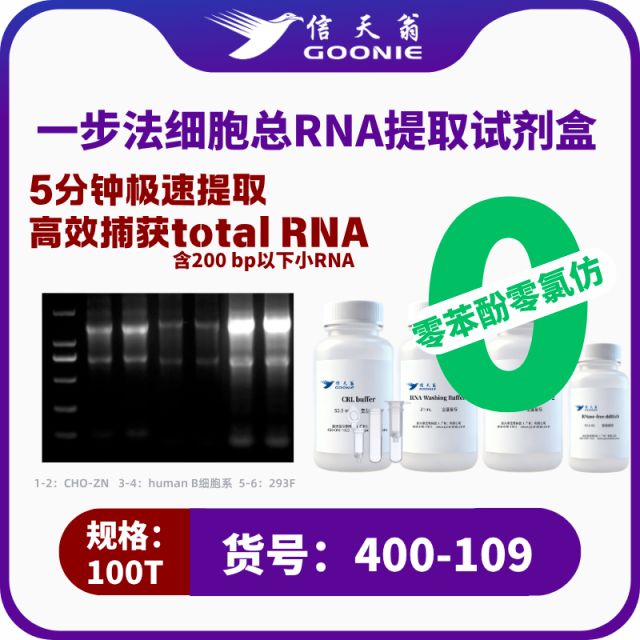 信天翁GOONIE  一步法细胞总RNA提取试剂盒