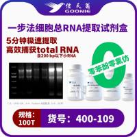 信天翁GOONIE 一步法细胞总RNA提取试剂盒