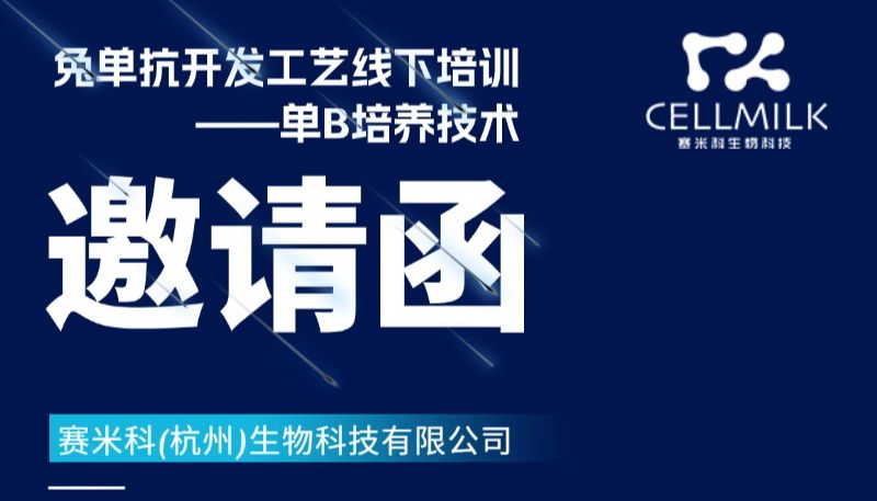 周期长、专利卡、设备贵——赛米科单B细胞平台，一次解决单克隆抗体开发的三大“拦路虎”