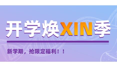 开学焕新季 | 从XIN出发 福利“荐”面