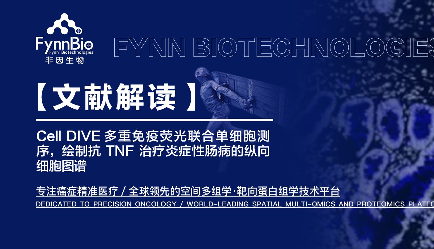 Cell DIVE多重免疫荧光联合单细胞测序，绘制抗 TNF 治疗炎症性肠病的纵向细胞图谱