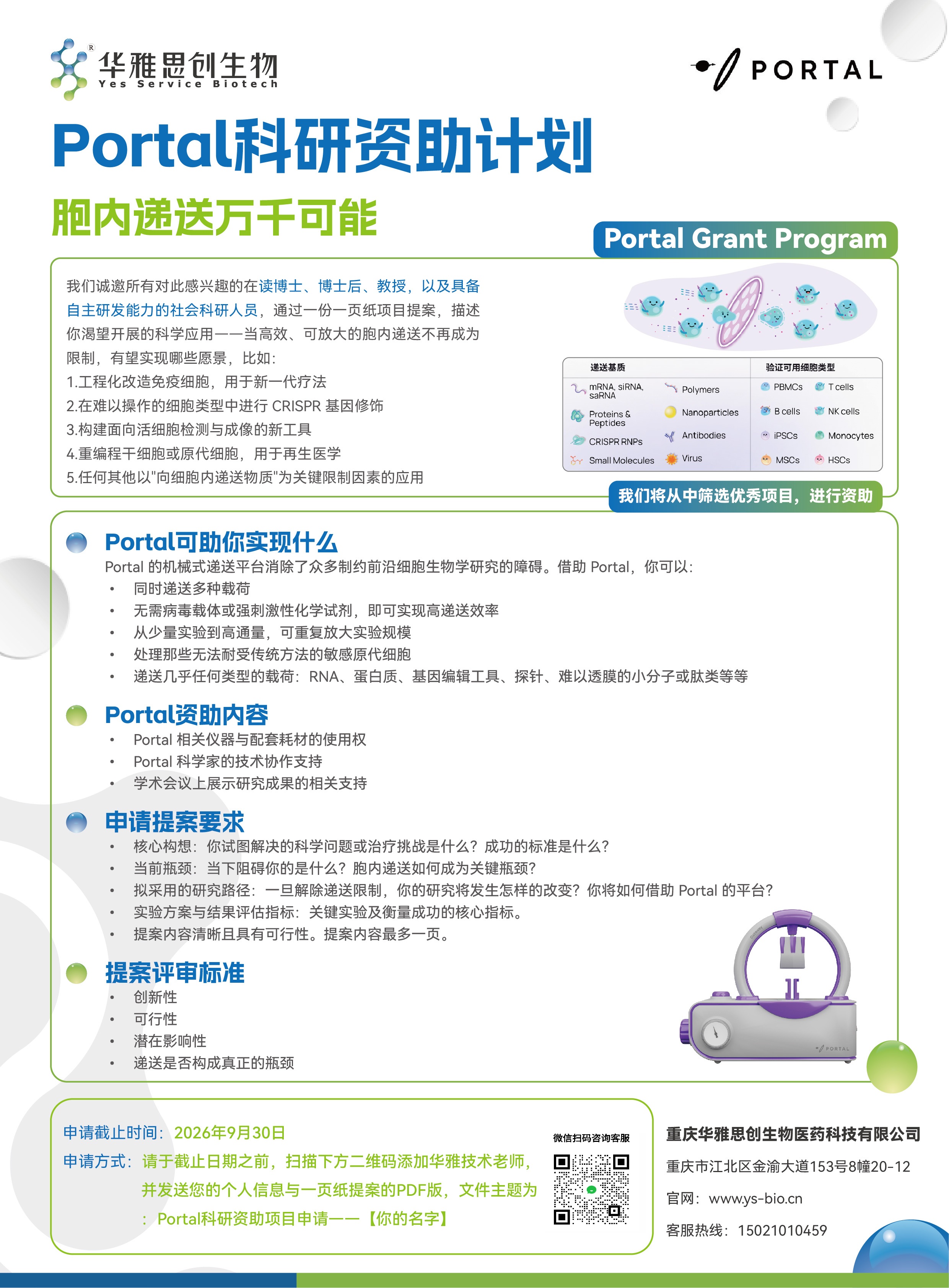 Portal科研资助计划：胞内递送万千可能