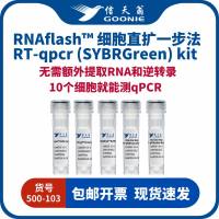信天翁GOONIE  RNAflash™ DCA 1-step RT qPCR （SYBR Green）kit