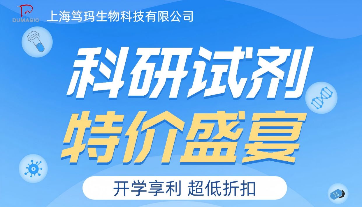 秋季开学季 试剂多福利 特选科研试剂一口价 活动详情欢迎咨询！