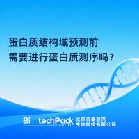 蛋白质结构域预测前需要进行蛋白质测序吗？
