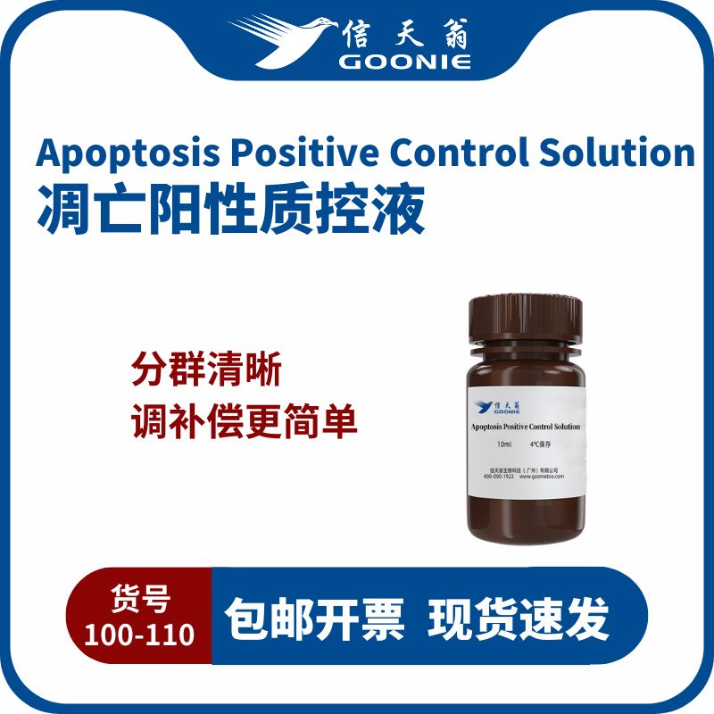 信天翁GOONIE Apoptosis Positive Control Solution凋亡阳性质控液