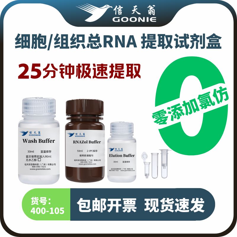 信天翁GOONIE  细胞/组织总RNA提取试剂盒