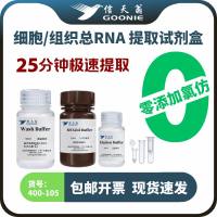 信天翁GOONIE 细胞/组织总RNA提取试剂盒