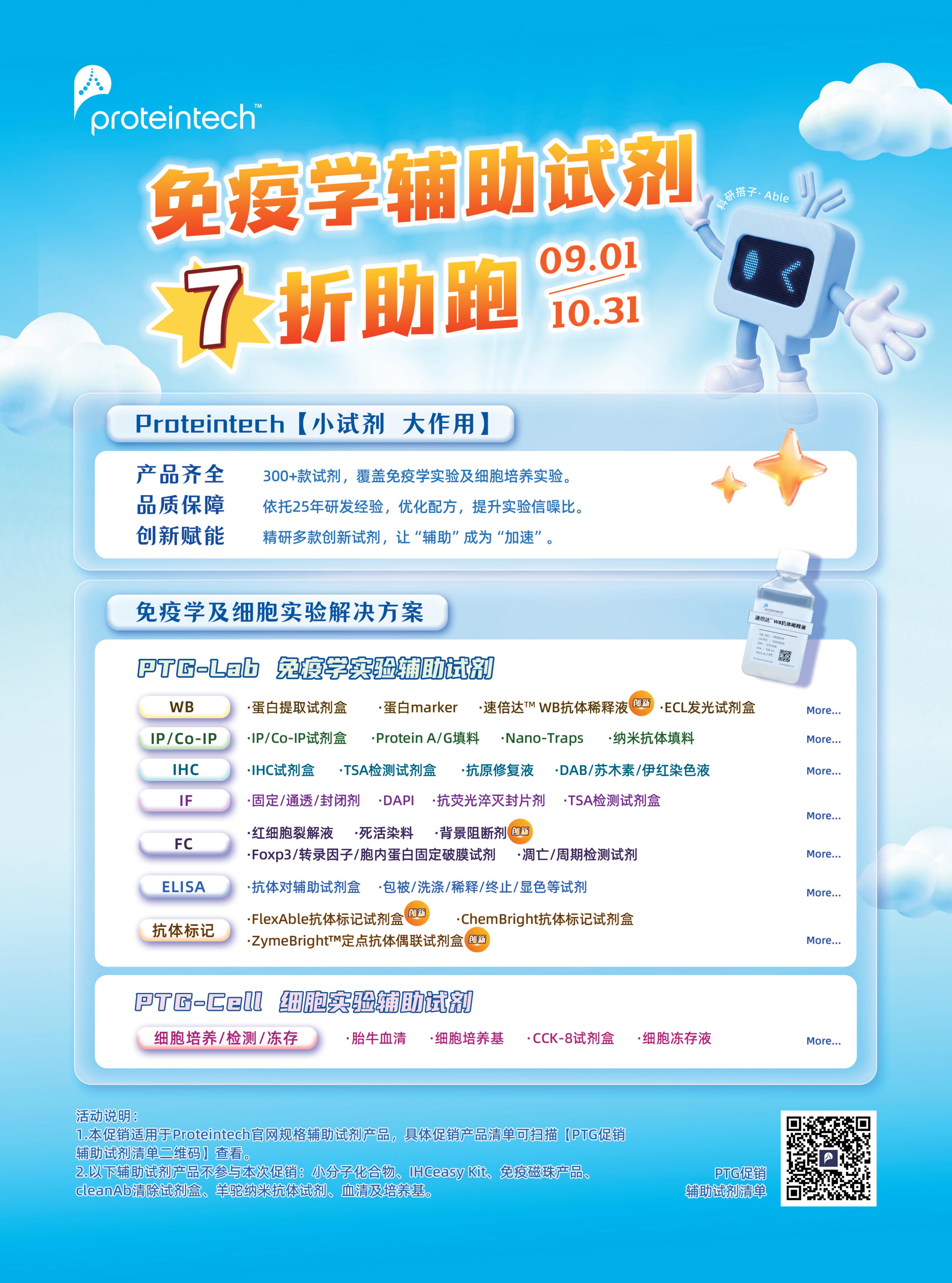 免疫学辅助试剂全线7折优惠