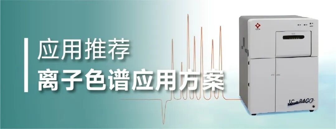 离子色谱测定半导体显影液TMAH中微量阴离子