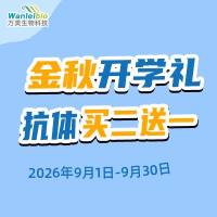 金秋开学礼，抗体买二送一