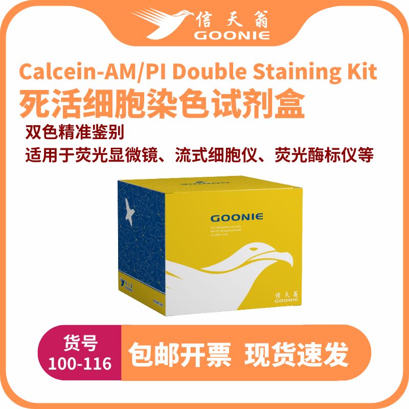 信天翁GOONIE  Calcein-AM/PI Double Staining Kit死活细胞染色试剂盒
