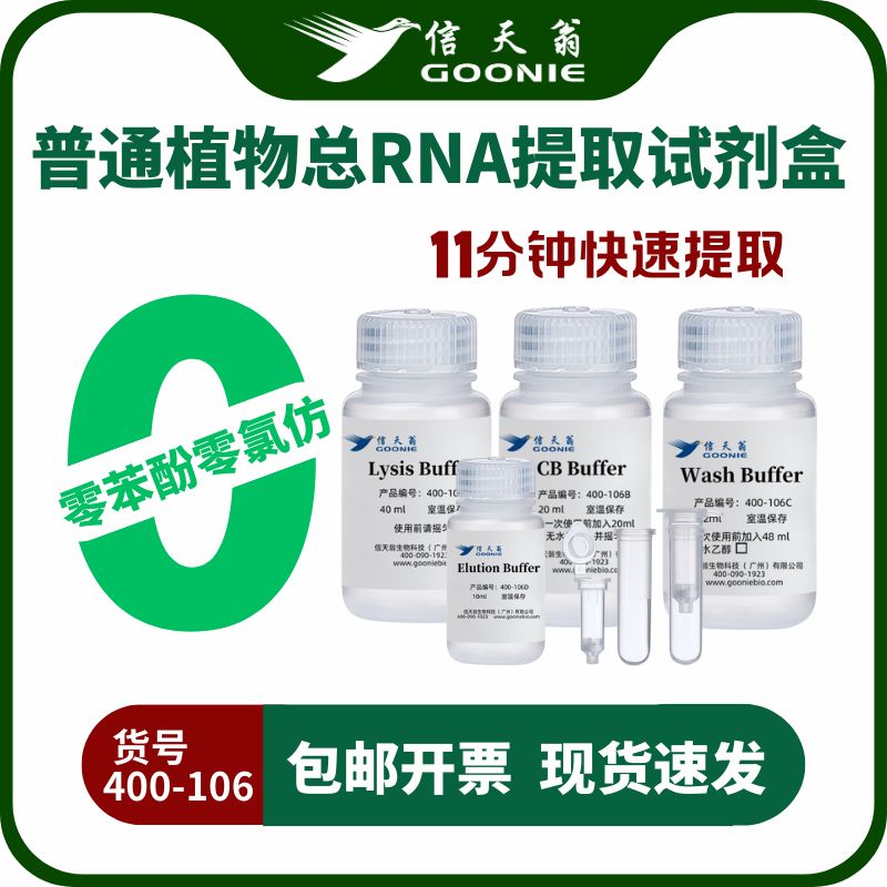 信天翁GOONIE 普通植物组织RNA提取试剂盒