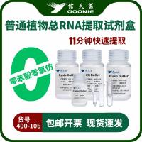 信天翁GOONIE 普通植物组织RNA提取试剂盒