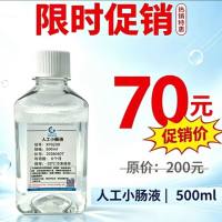 人工小肠液
