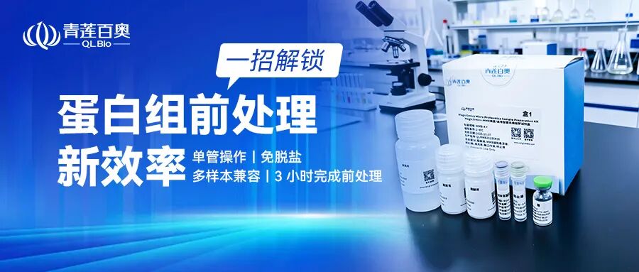 样本类型多、前处理繁琐？MMB 试剂盒仅需单只管完成蛋白制备全流程