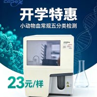 小动物血常规五分类检测（非感染性样本）