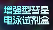 增强型彗星电泳！DNA损伤检测更安心