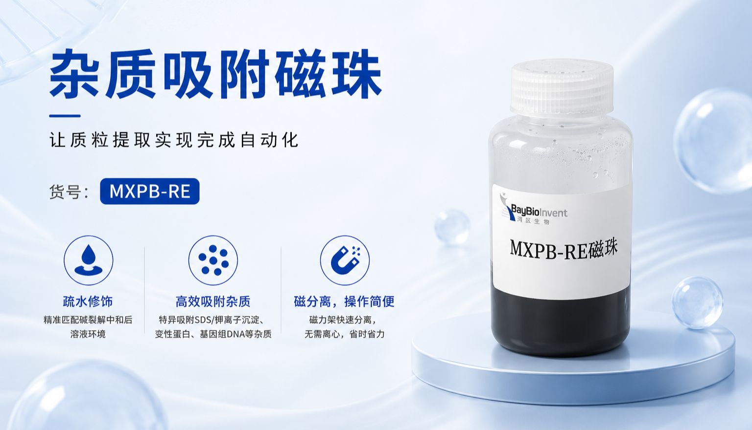 湾区生物杂质吸附磁珠（MXPB-RE）：质粒提取中的离心替代方案