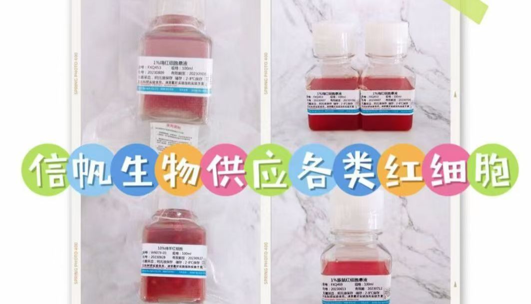 信帆生物：供应动物新鲜红细胞和醛化红细胞