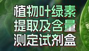 宝藏产品！叶绿素轻松提取&精准定量