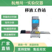 移液工作站