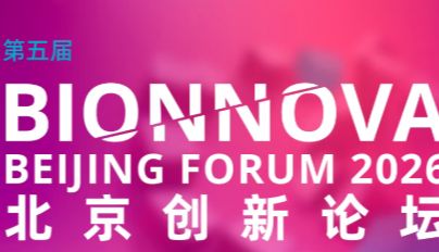 相约北京丨艾贝泰诚邀您参加第五届BIONNOVA北京创新论坛