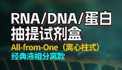 一份样品，三步获取DNA、RNA和蛋白——碧云天RNA/DNA/蛋白共抽提试剂盒新品发布！
