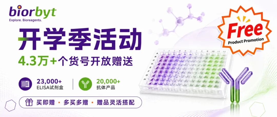 【Biorbyt开学季】4.3万+个货号开放赠送：抗体、ELISA试剂盒